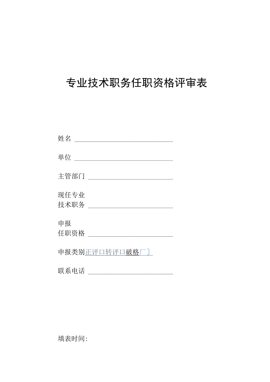 专业技术职务任职资格评审表.docx_第1页