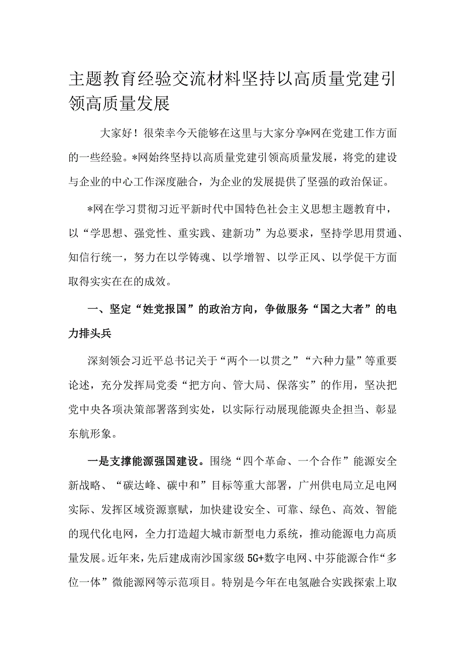 主题教育经验交流材料坚持以高质量党建引领高质量发展.docx_第1页