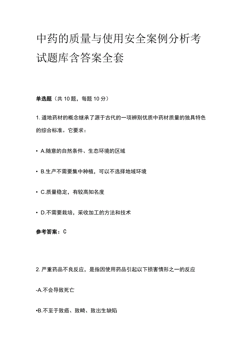 中药的质量与使用安全案例分析考试题库含答案全套.docx_第1页