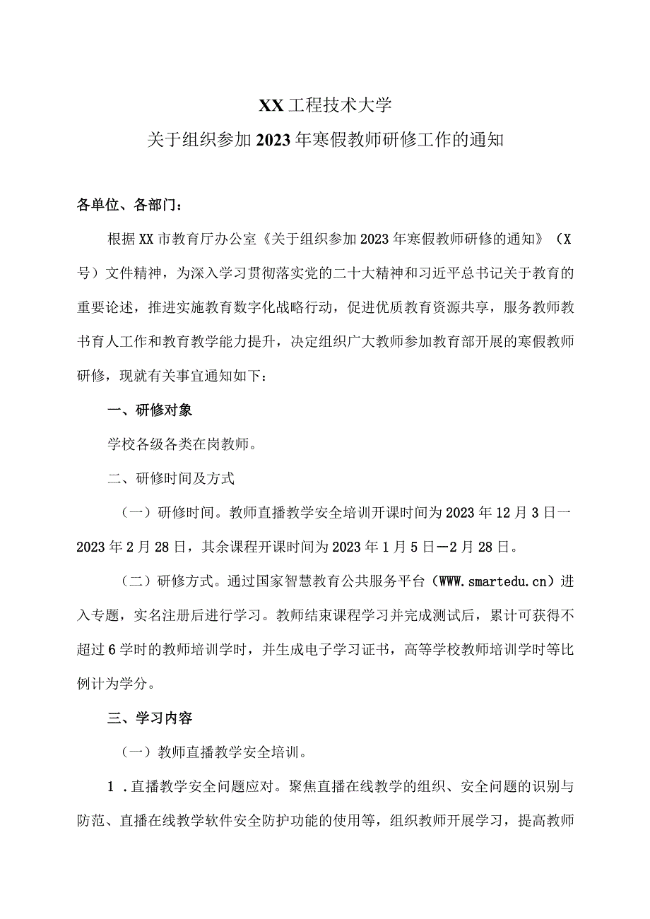 XX工程技术大学关于组织参加2023年寒假教师研修工作的通知（2023年）.docx_第1页