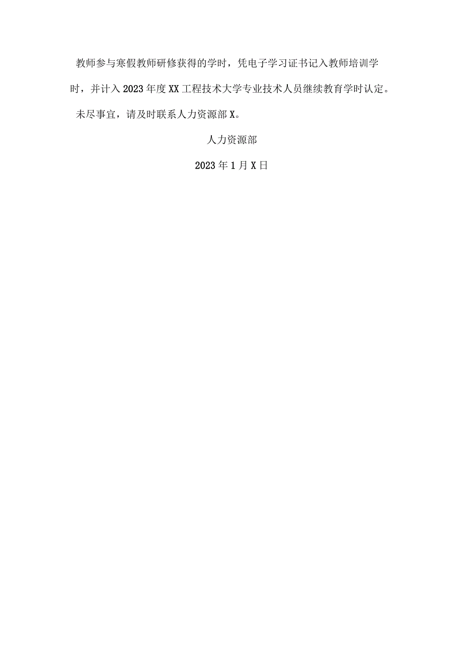 XX工程技术大学关于组织参加2023年寒假教师研修工作的通知（2023年）.docx_第3页