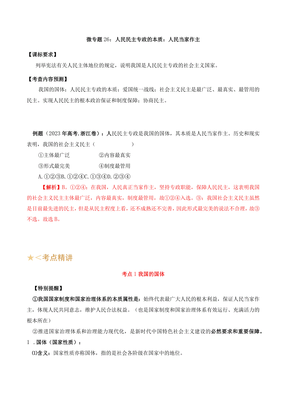 专题26 人民民主专政的本质：人民当家作主（原卷版）.docx_第1页