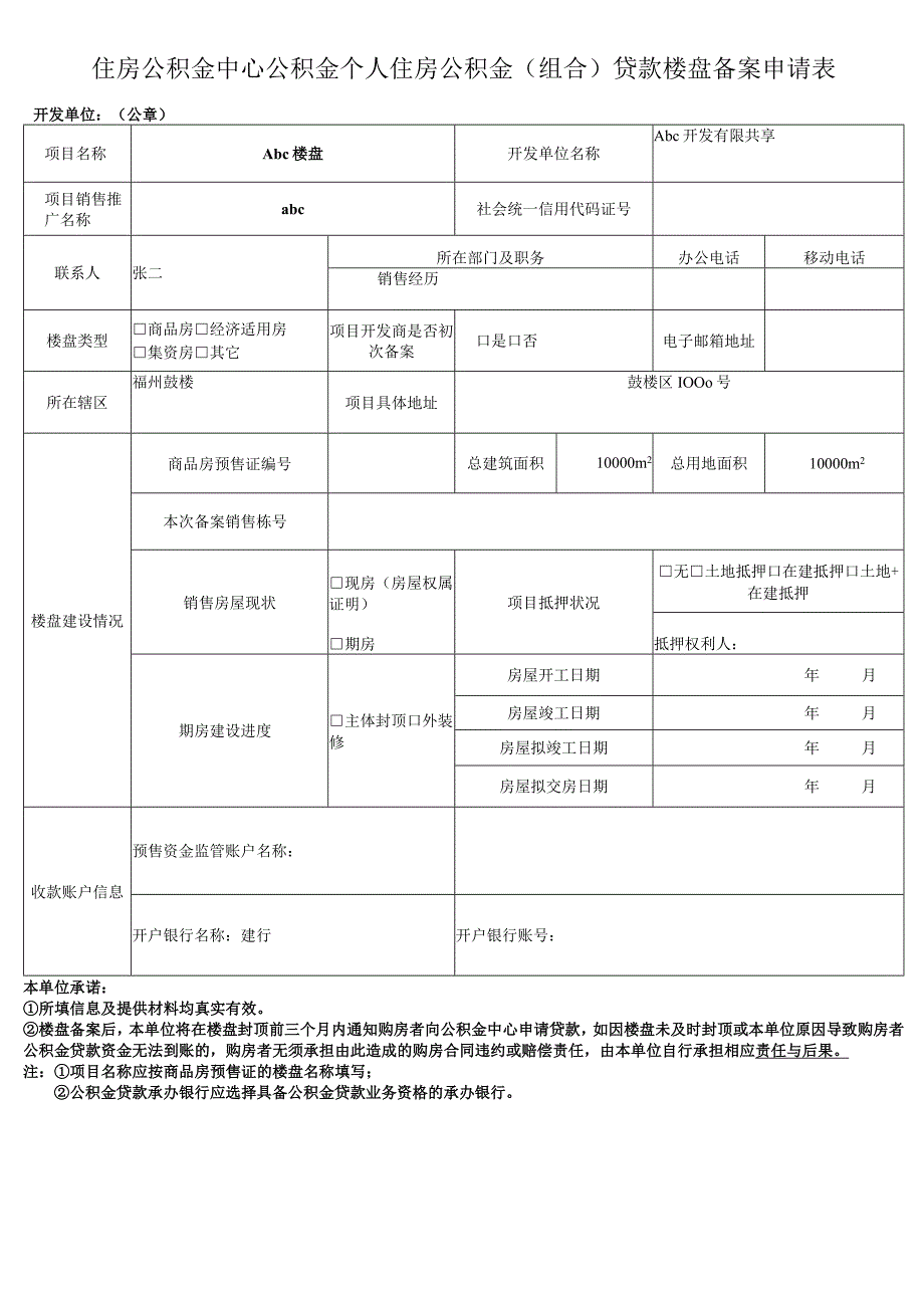 住房公积金中心公积金个人住房公积金组合贷款楼盘备案申请表.docx_第1页