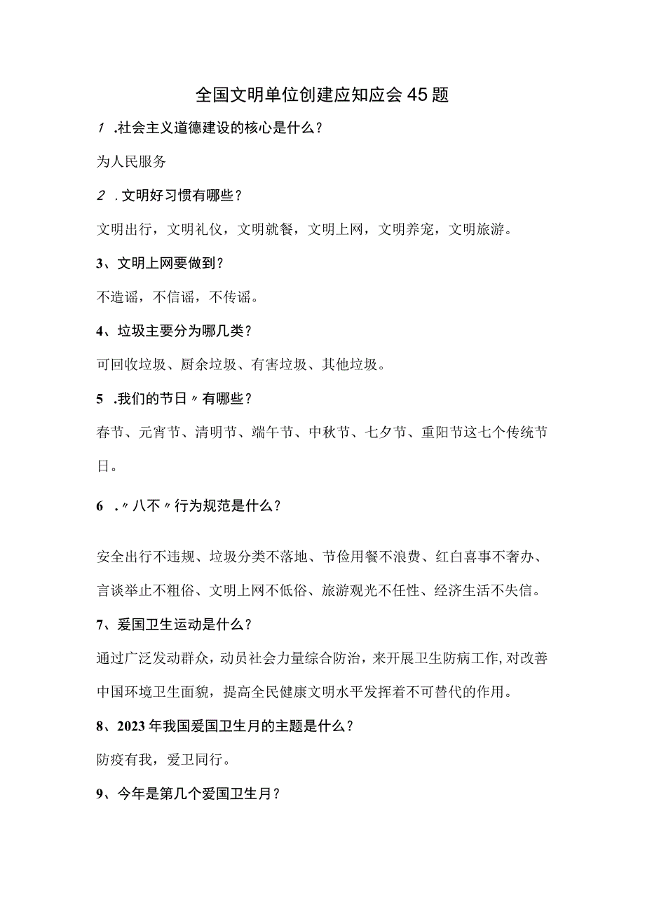 全国文明单位创建应知应会45题.docx_第1页