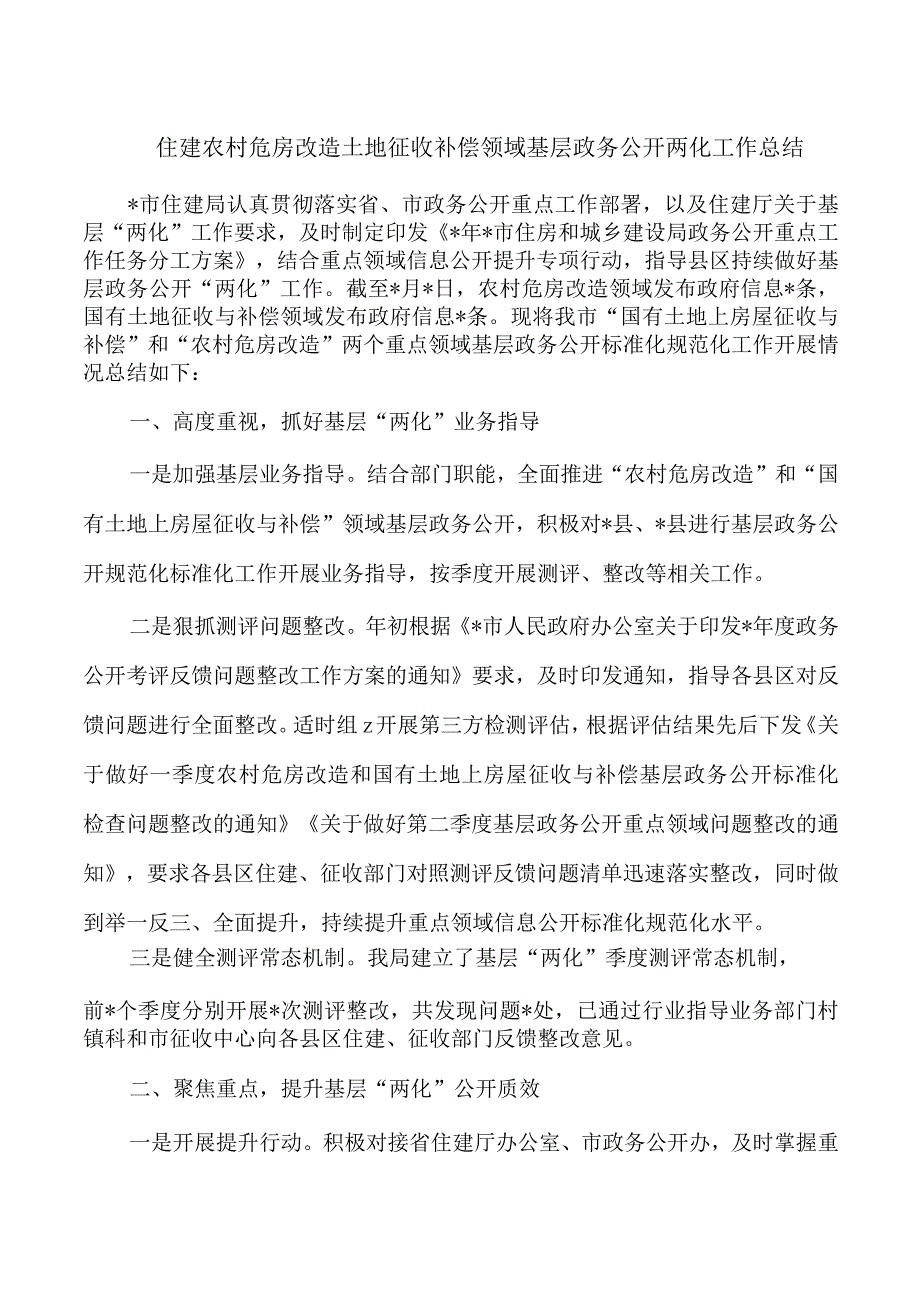 住建农村危房改造土地征收补偿领域基层政务公开两化工作总结.docx_第1页