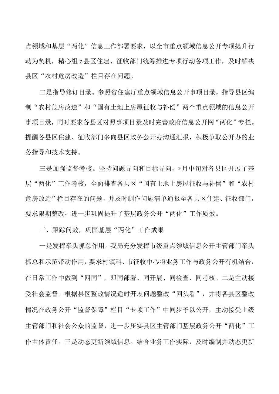 住建农村危房改造土地征收补偿领域基层政务公开两化工作总结.docx_第2页