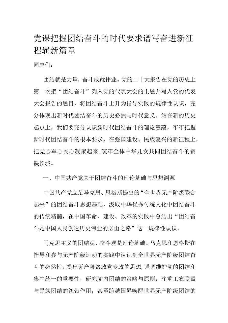 党课把握团结奋斗的时代要求 谱写奋进新征程崭新篇章.docx_第1页