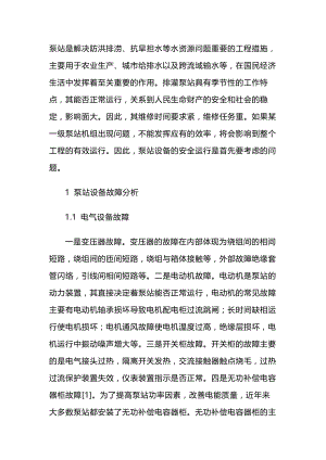 泵站设备故障分析与管理养护.docx