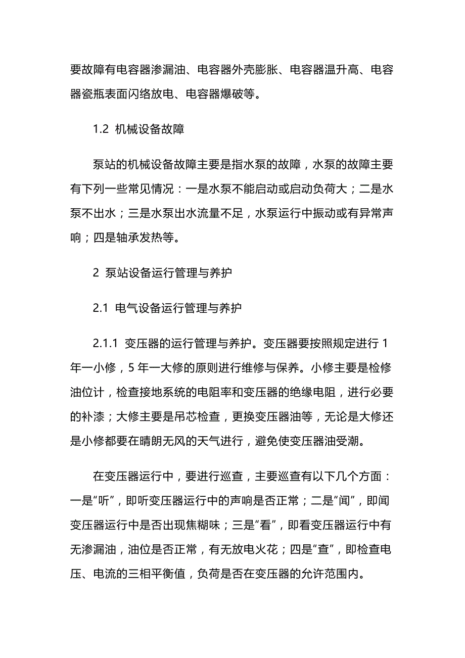 泵站设备故障分析与管理养护.docx_第2页