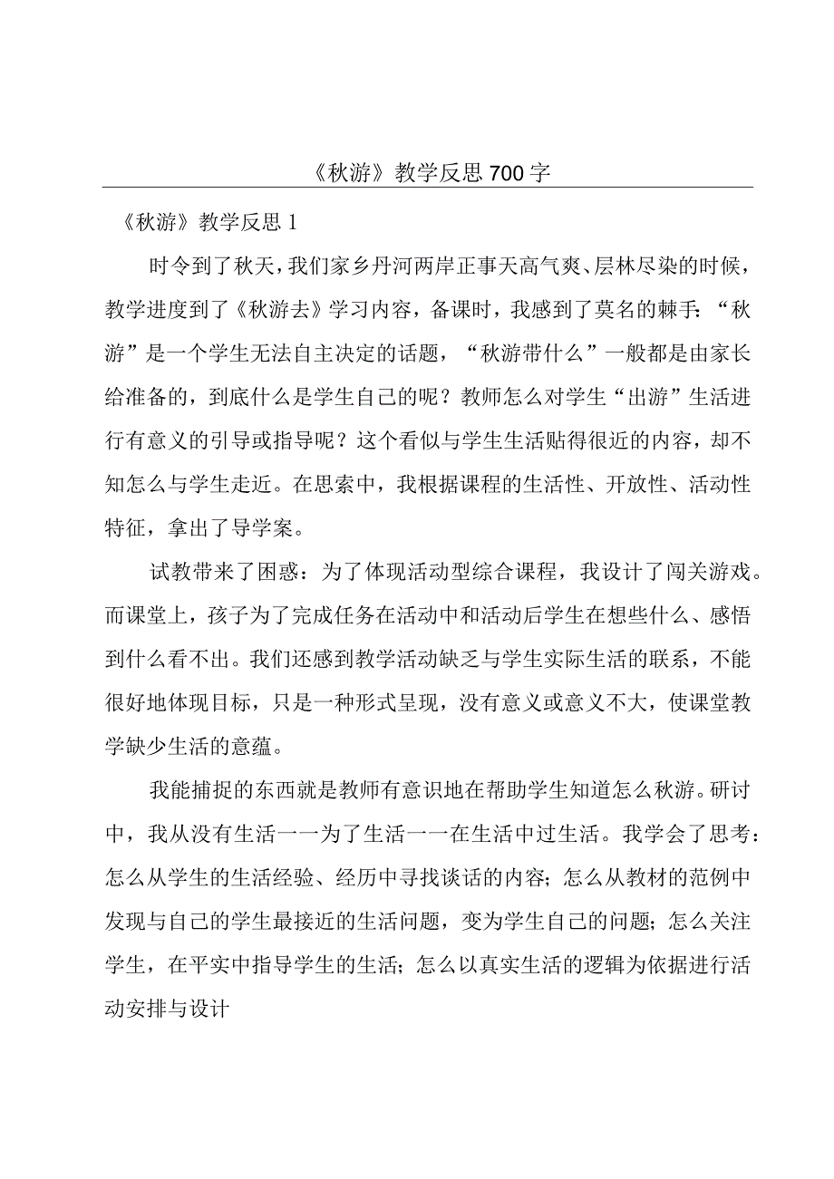 《秋游》教学反思700字.docx_第1页