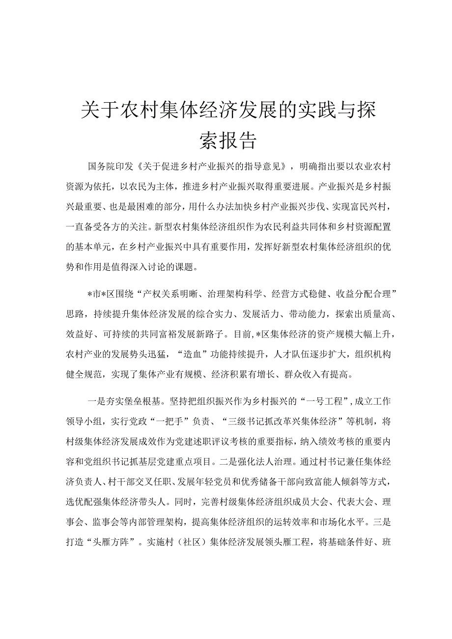 关于农村集体经济发展的实践与探索报告.docx_第1页