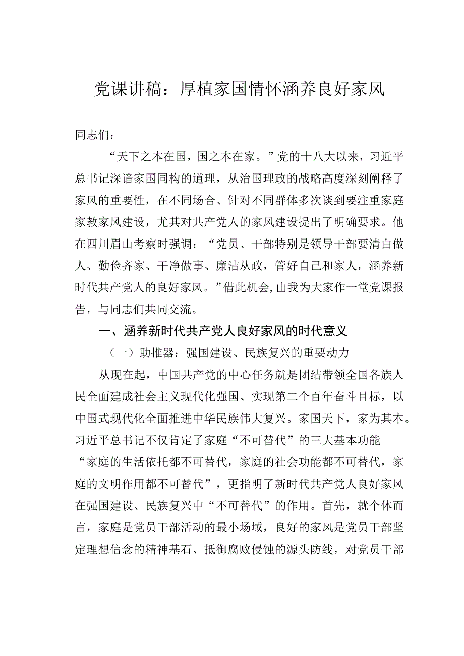 党课讲稿：厚植家国情怀涵养良好家风.docx_第1页