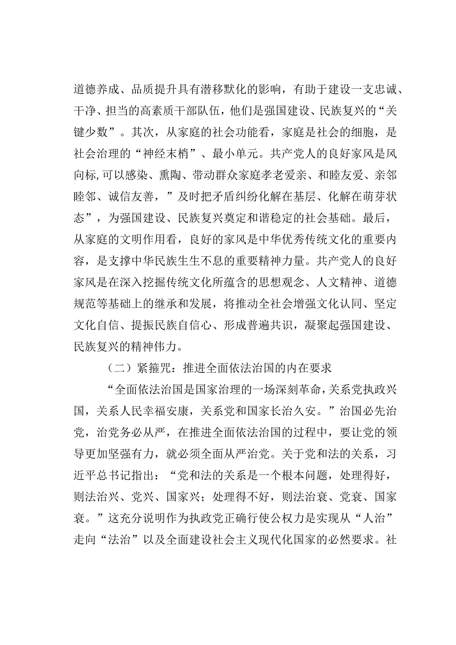 党课讲稿：厚植家国情怀涵养良好家风.docx_第2页