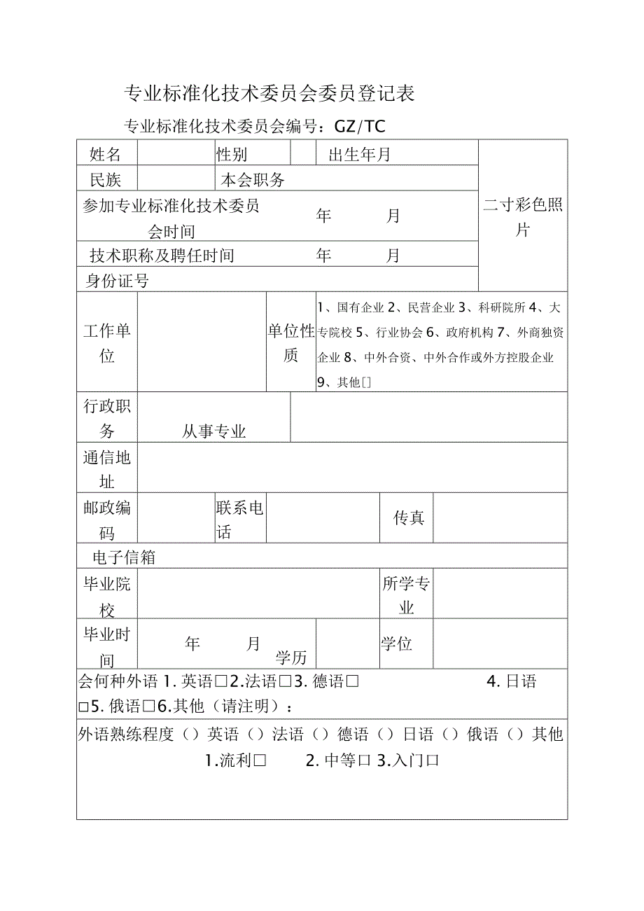 专业标准化技术委员会委员登记表.docx_第1页