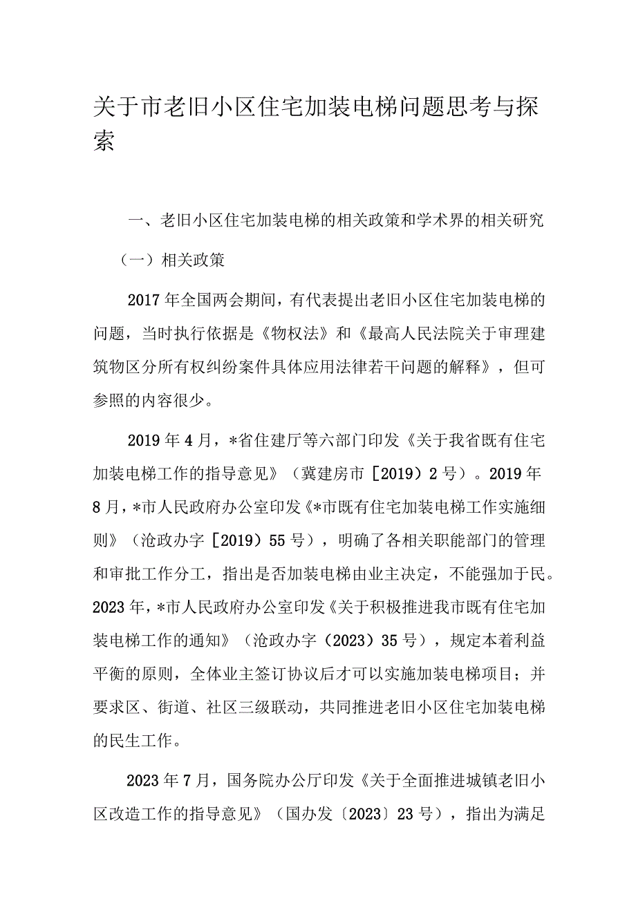 关于市老旧小区住宅加装电梯问题思考与探索.docx_第1页