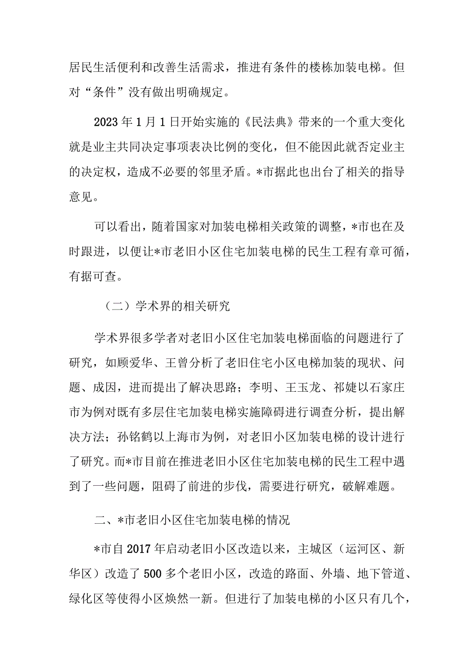 关于市老旧小区住宅加装电梯问题思考与探索.docx_第2页