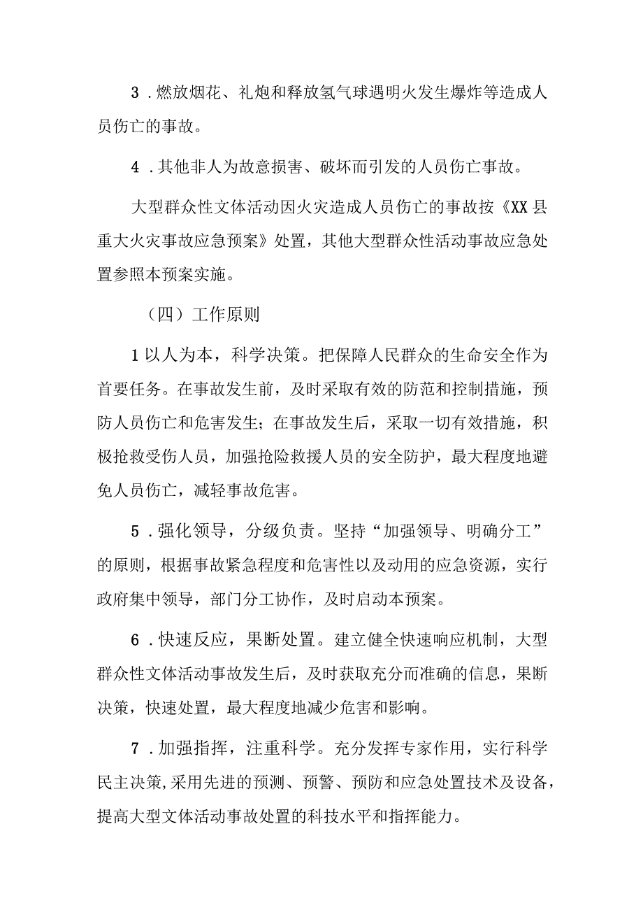 XX县大型群众性文体活动事故应急预案.docx_第2页