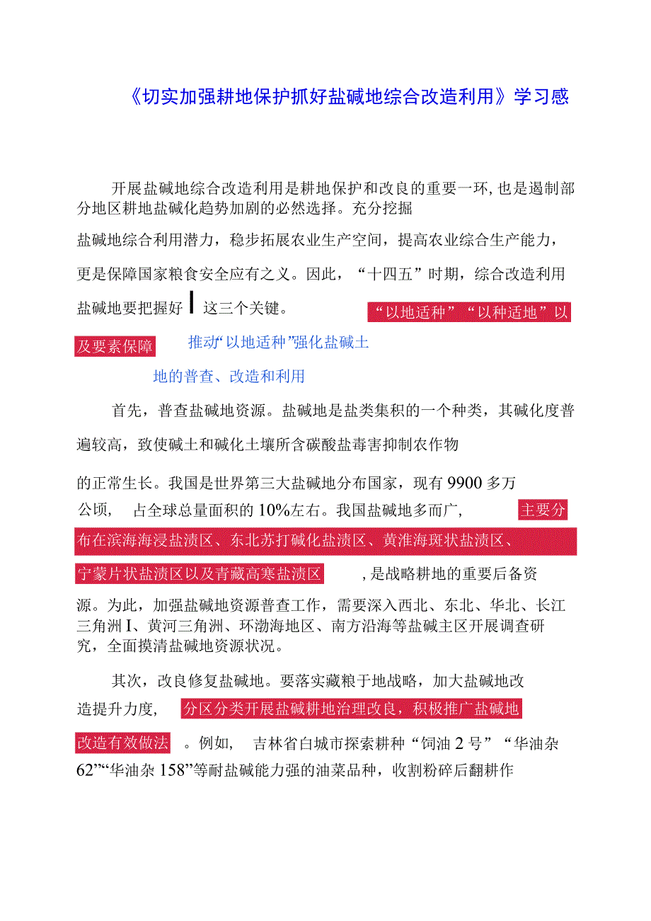 《切实加强耕地保护 抓好盐碱地综合改造利用》学习感想.docx_第1页