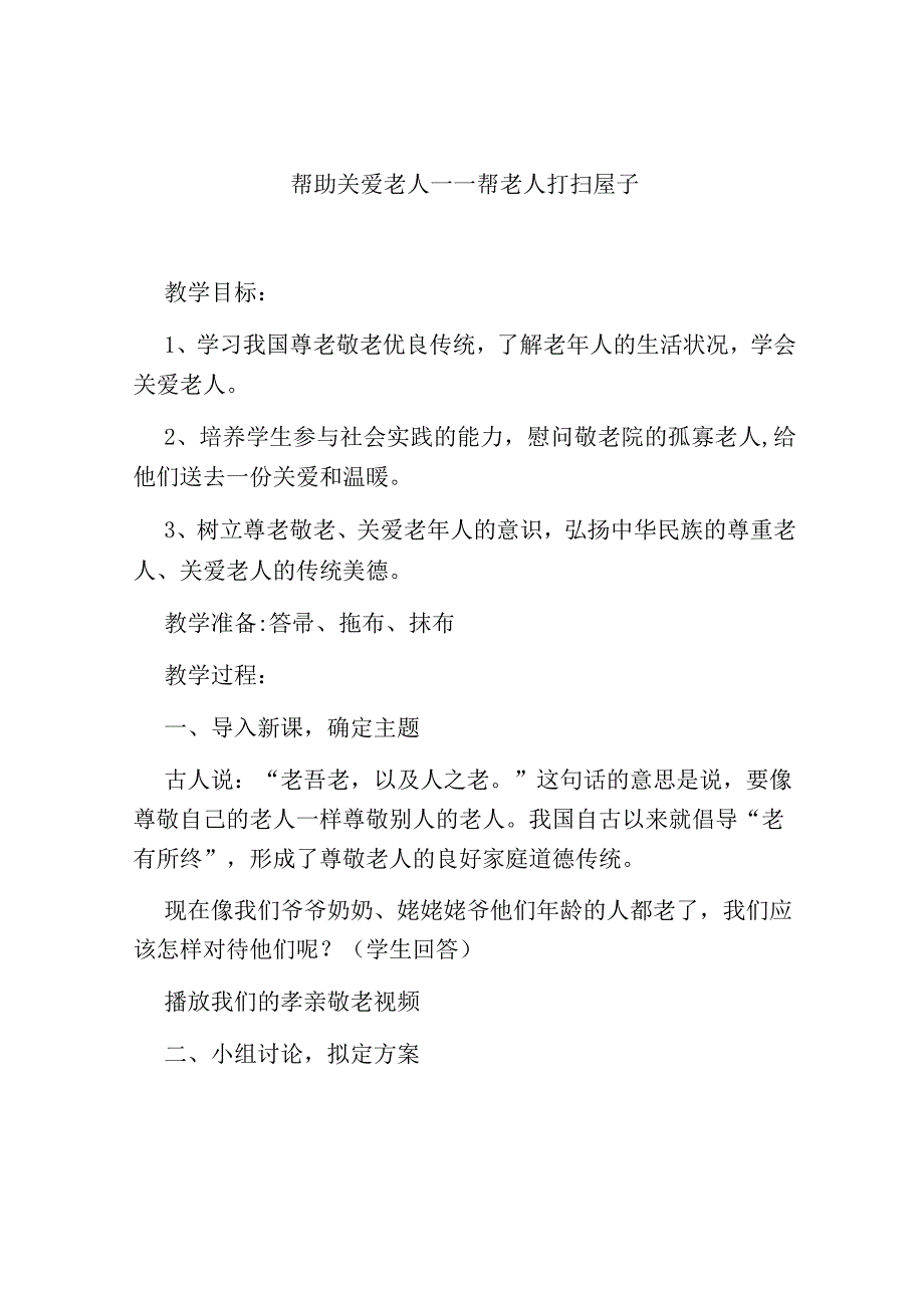 《帮老人打扫屋子》劳动课教案.docx_第1页