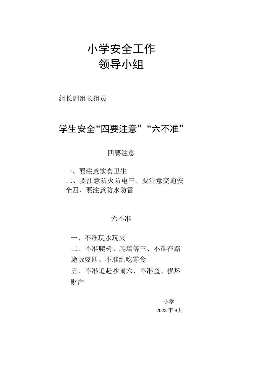 中小学安全工作领导小组.docx_第1页