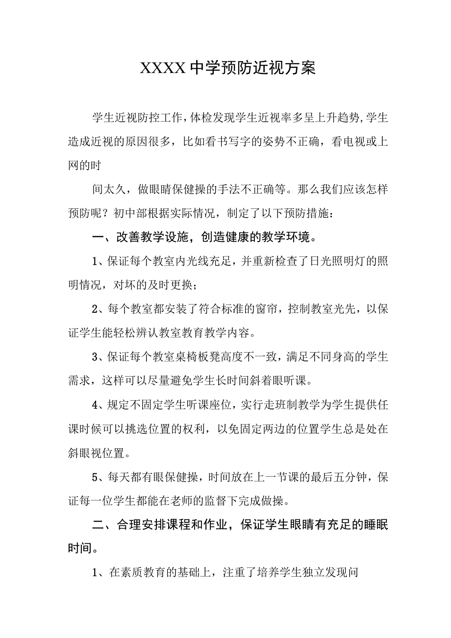 中学预防近视方案.docx_第1页