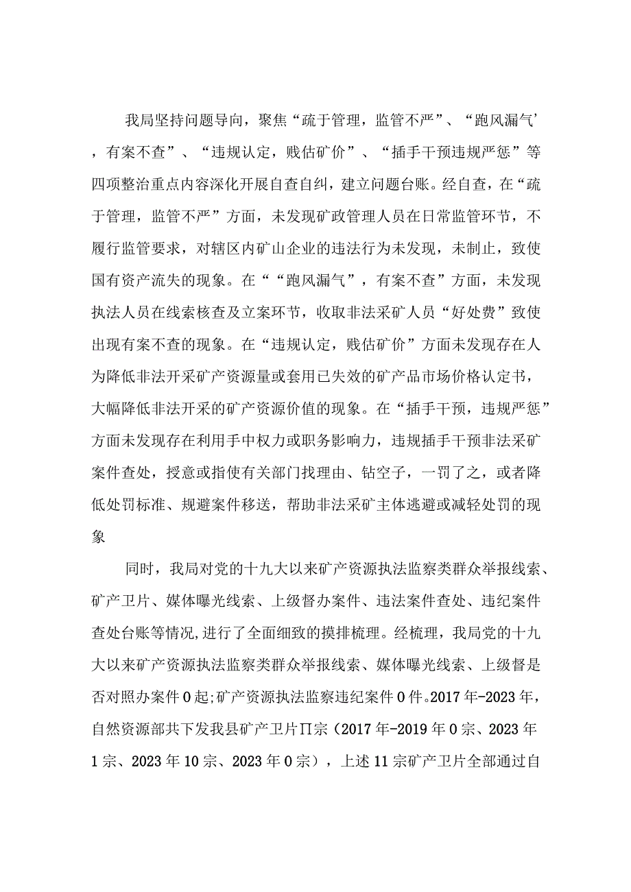 XX县自然资源局关于矿产执法专项整治工作自查自纠情况报告.docx_第3页