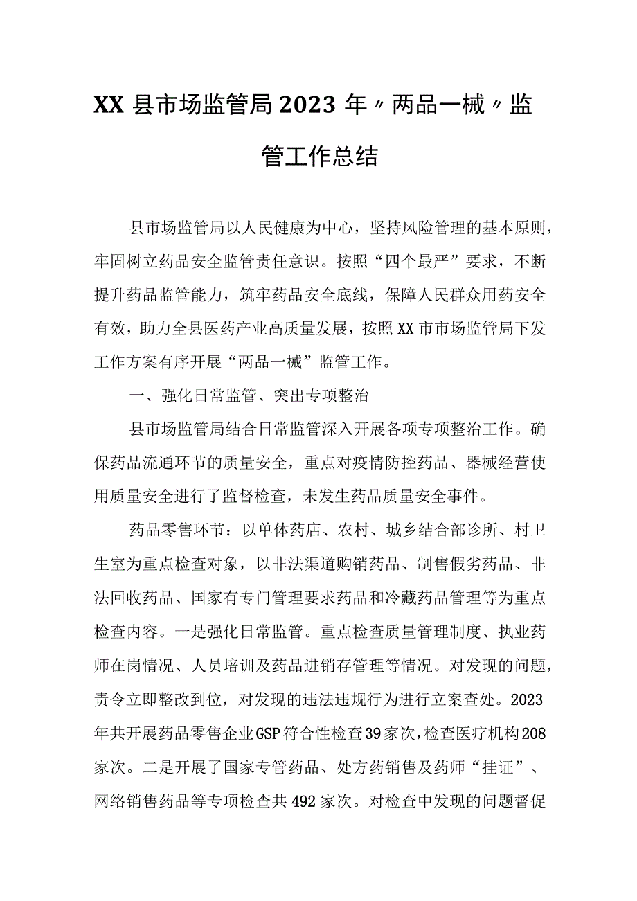 XX县市场监管局2023年“两品一械”监管工作总结.docx_第1页