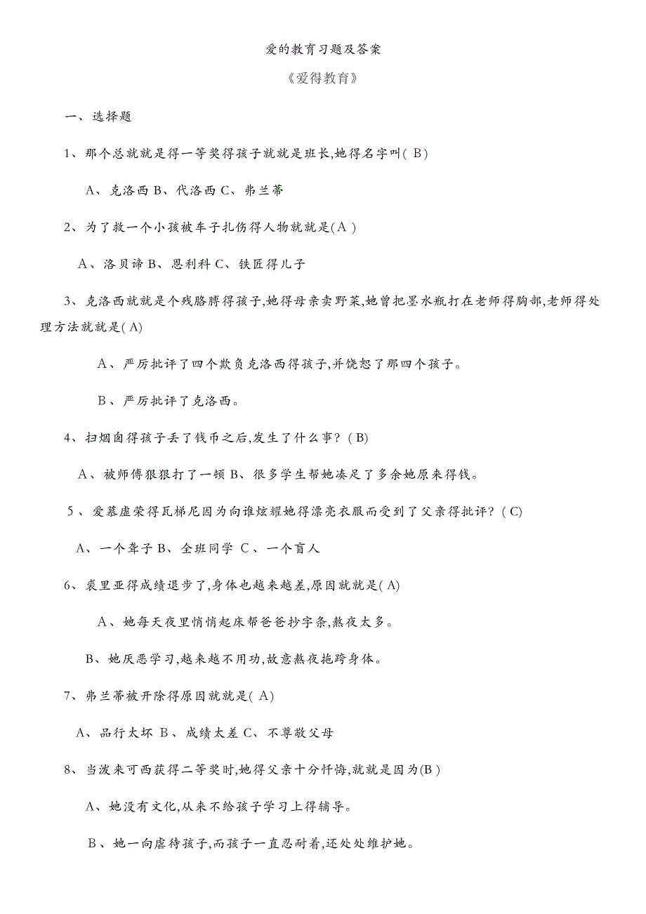 爱的教育习题及答案.docx_第1页