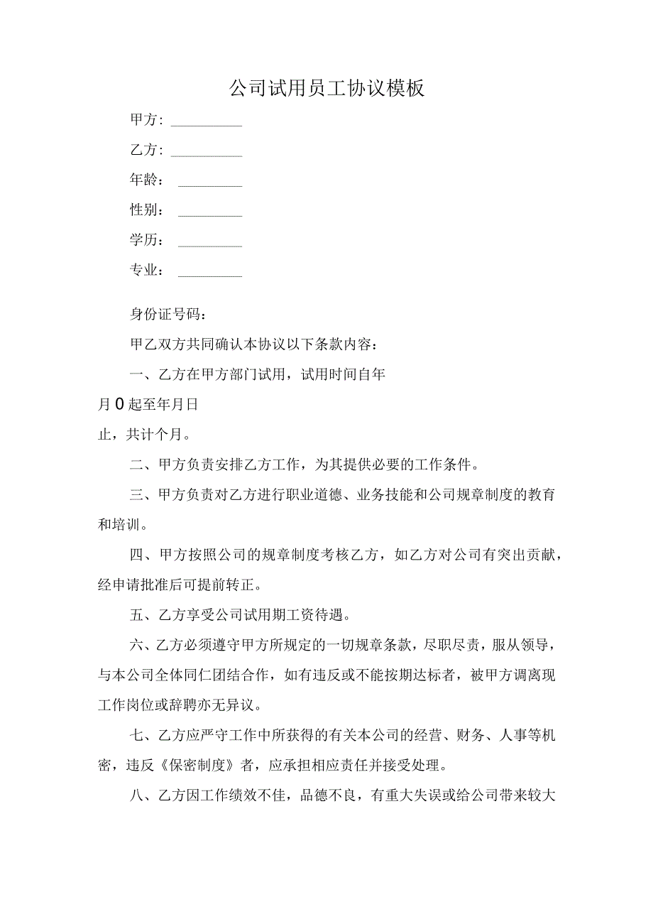 公司试用员工协议模板.docx_第1页