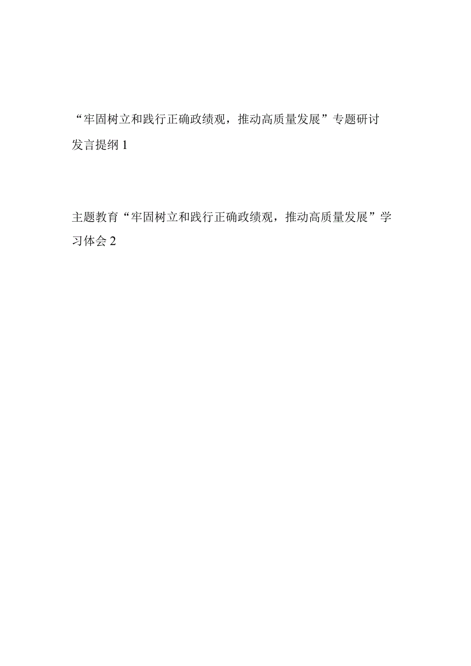 “牢固树立和践行正确政绩观推动高质量发展”专题研讨发言提纲学习心得体会2篇.docx_第1页