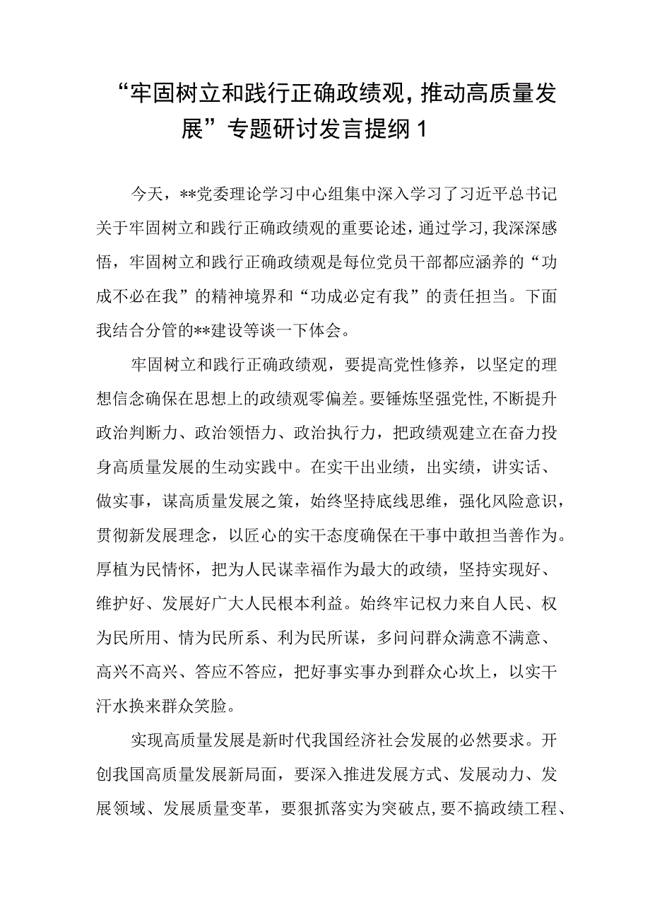 “牢固树立和践行正确政绩观推动高质量发展”专题研讨发言提纲学习心得体会2篇.docx_第2页