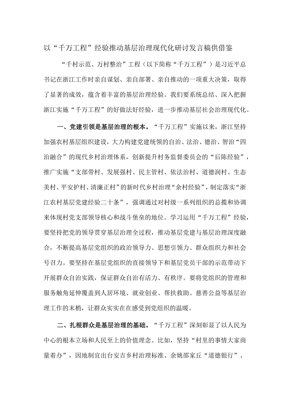 以“千万工程”经验推动基层治理现代化研讨发言稿供借鉴.docx_第1页