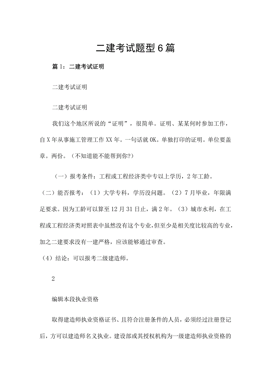 二建考试题型6篇.docx_第1页