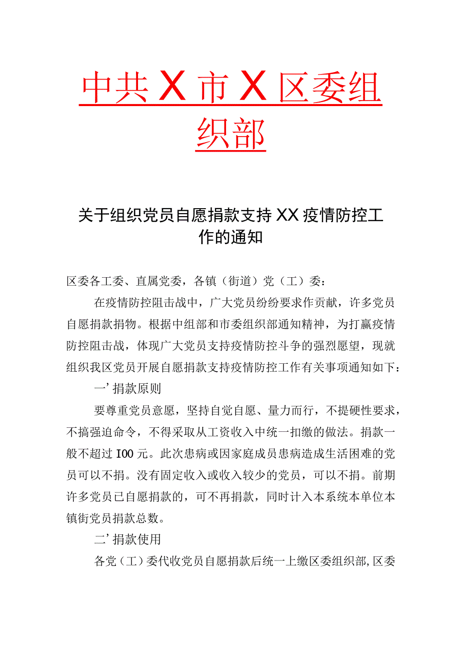 X区关于组织党员自愿捐款支持XX疫情防控工作的通知（2023年）.docx_第1页