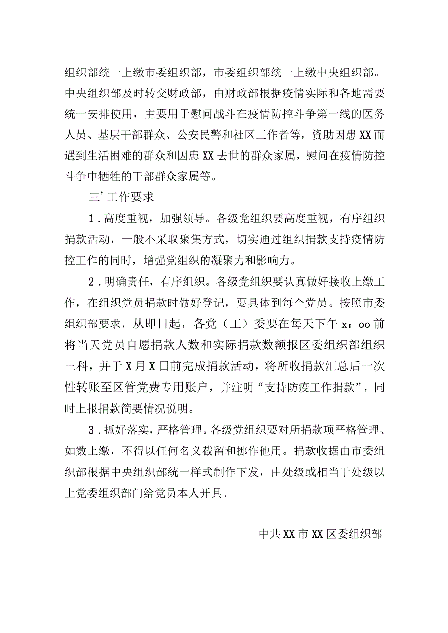 X区关于组织党员自愿捐款支持XX疫情防控工作的通知（2023年）.docx_第2页