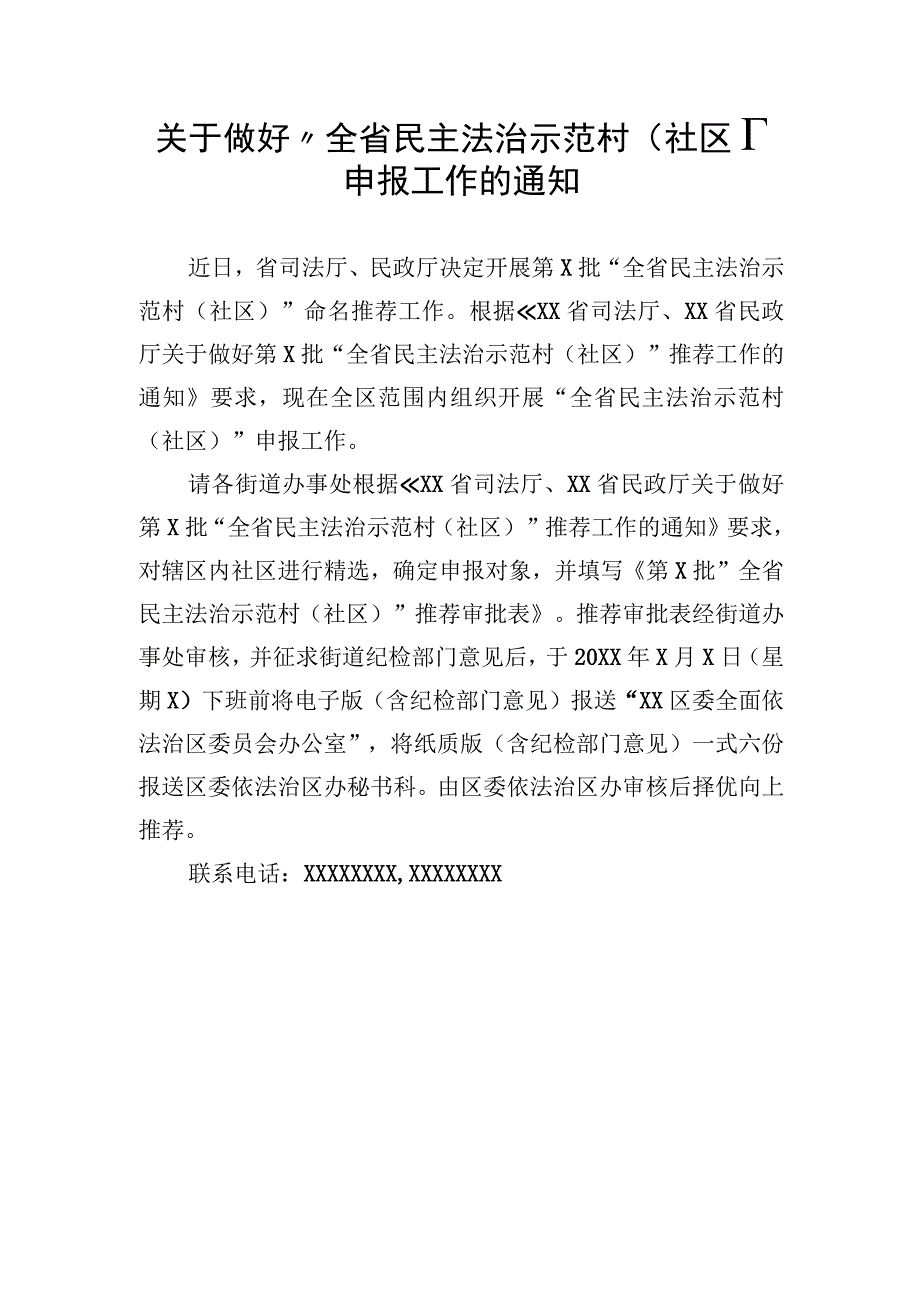 关于做好“全省民主法治示范村（社区）”申报工作的通知.docx_第1页