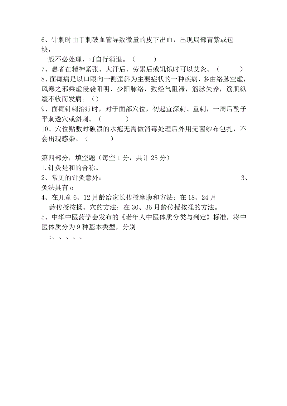 中医适宜技术培训考试题.docx_第3页