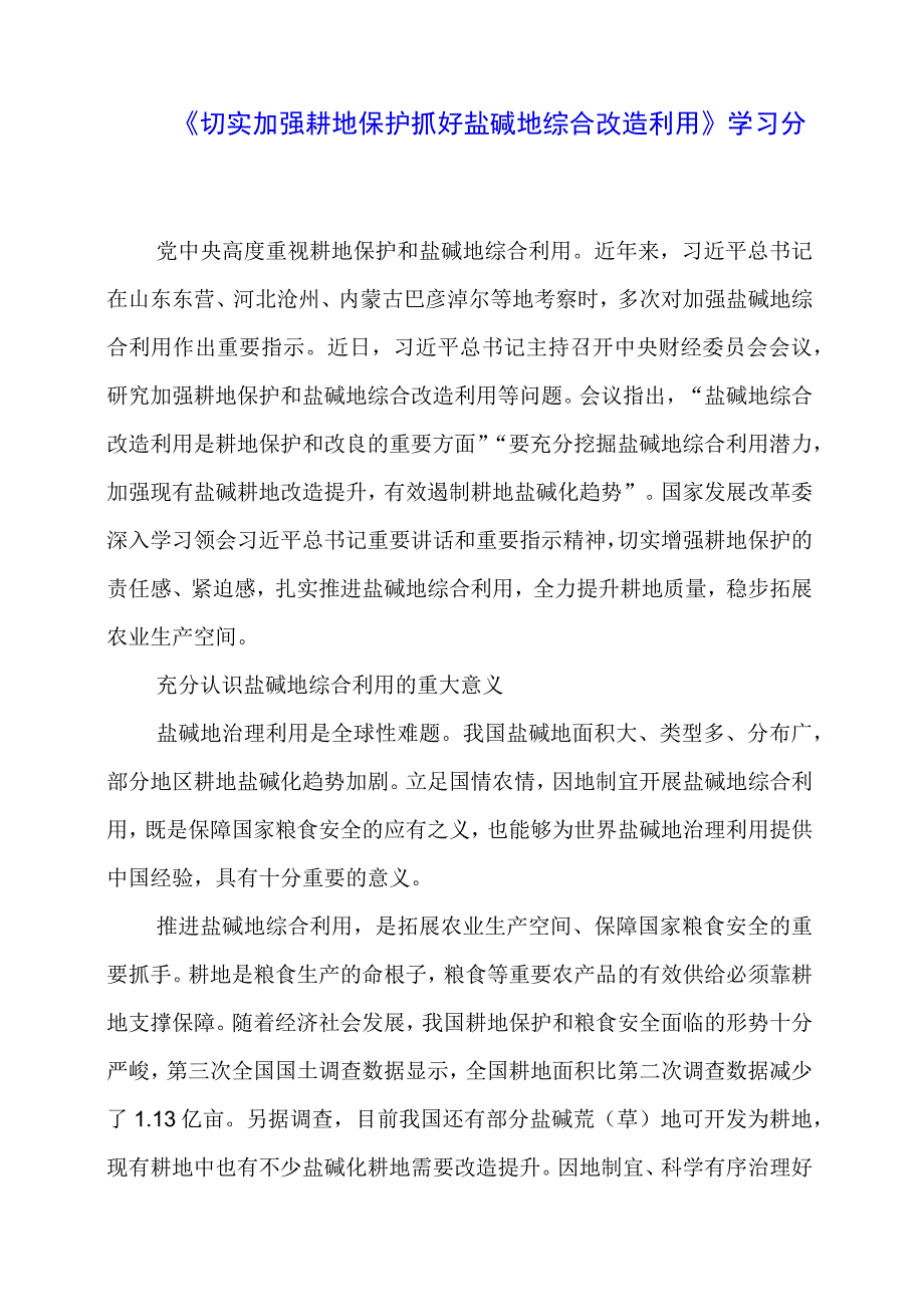 《切实加强耕地保护 抓好盐碱地综合改造利用》学习分享.docx_第1页