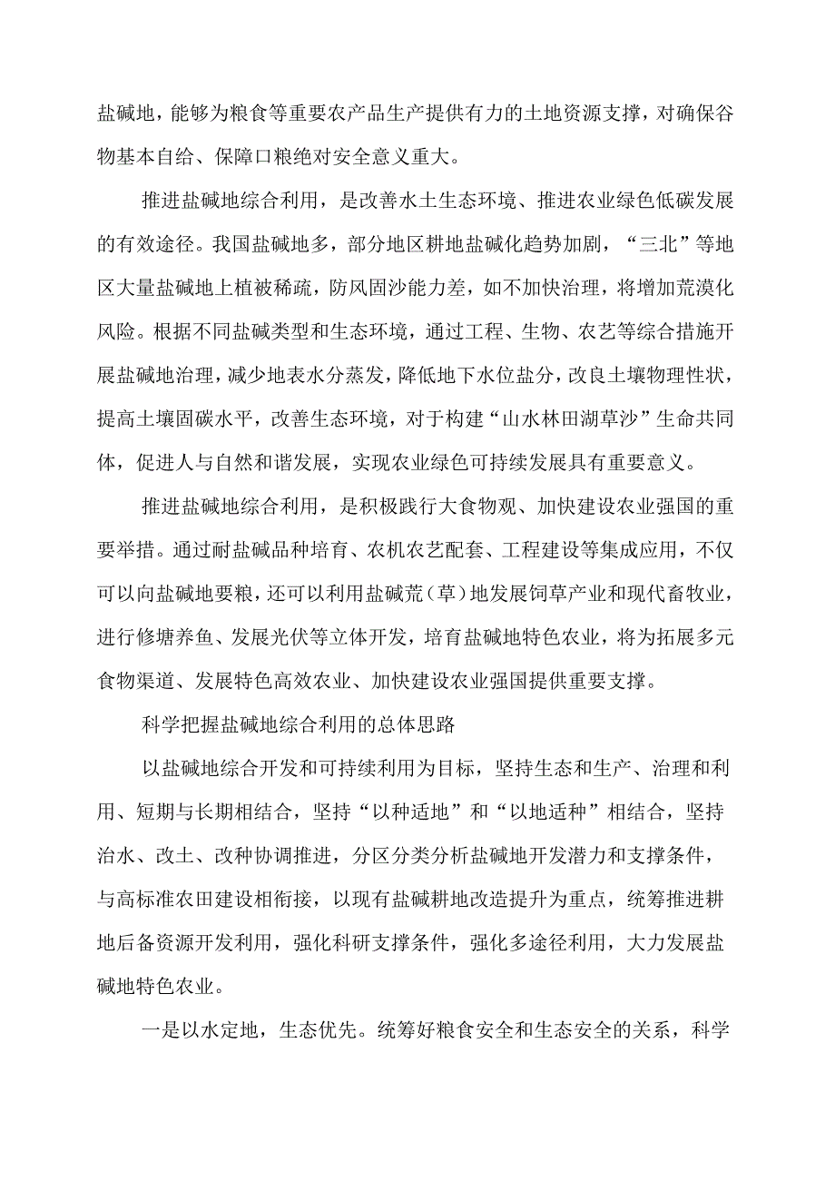 《切实加强耕地保护 抓好盐碱地综合改造利用》学习分享.docx_第2页