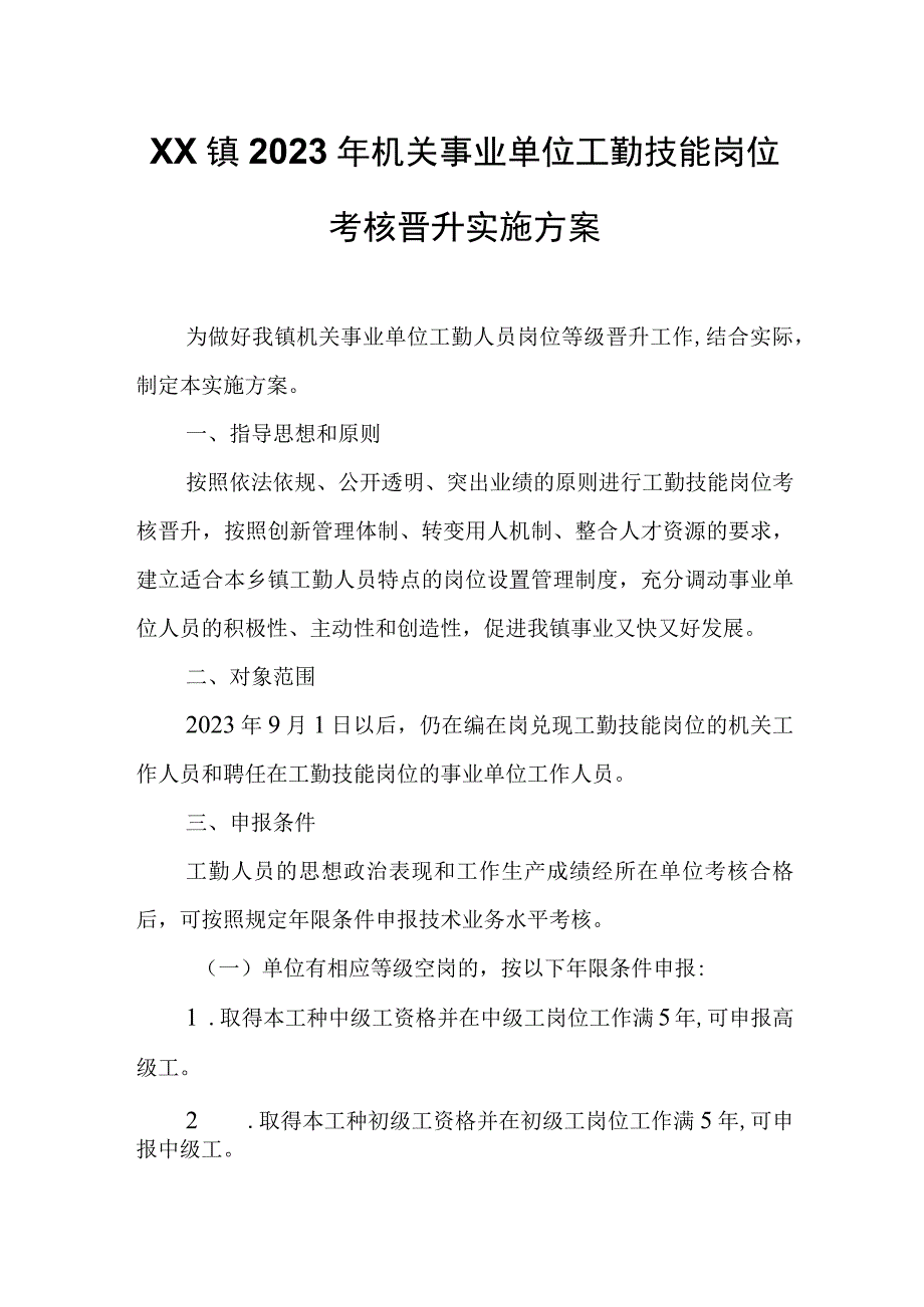 XX镇2023年机关事业单位工勤技能岗位考核晋升实施方案.docx_第1页