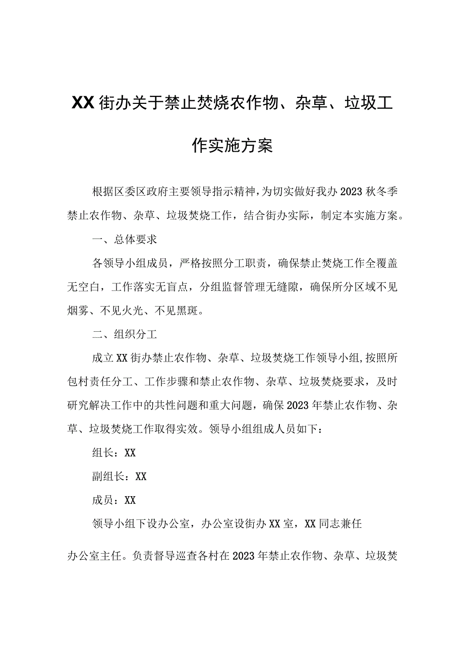 XX街办关于禁止焚烧农作物、杂草、垃圾工作实施方案.docx_第1页