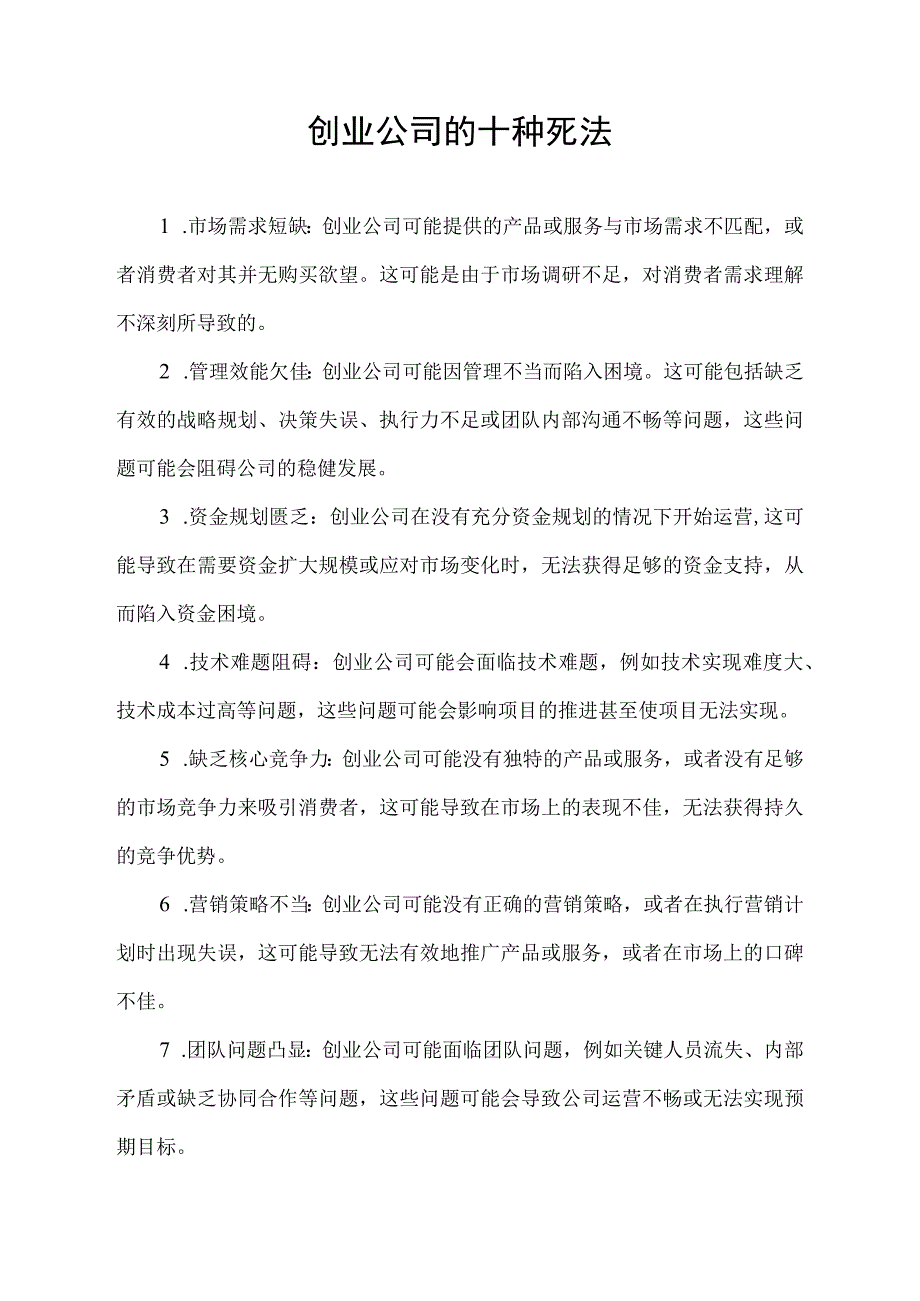 创业公司的十种死法.docx_第1页