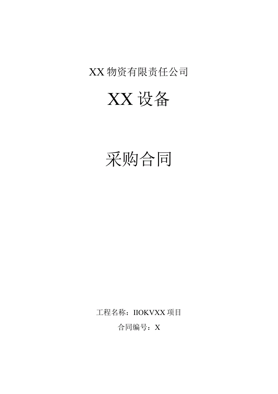 XX设备采购合同（2023年XX物资有限责任公司）.docx_第1页