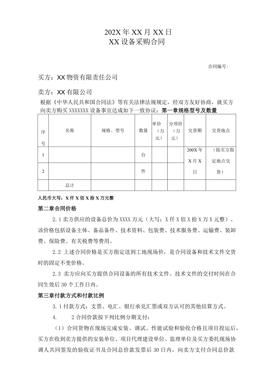 XX设备采购合同（2023年XX物资有限责任公司）.docx_第2页