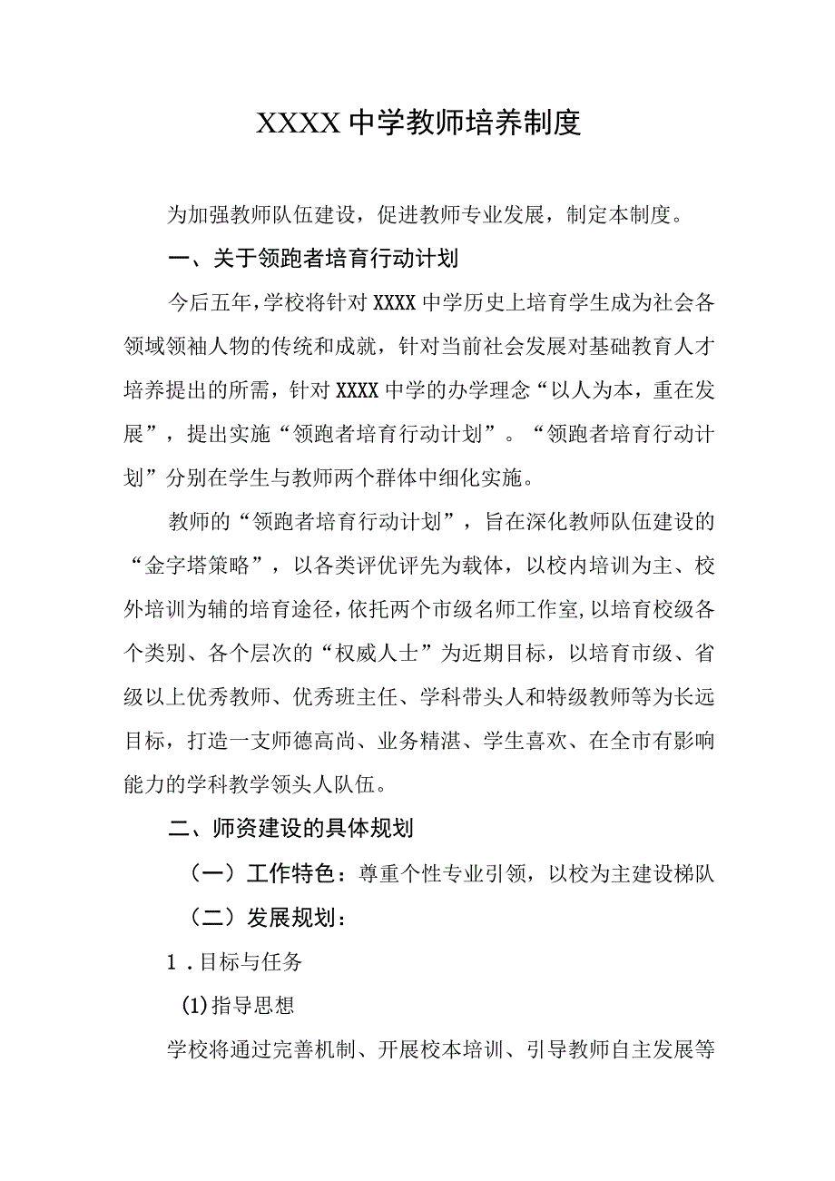 中学教师培养制度.docx_第1页