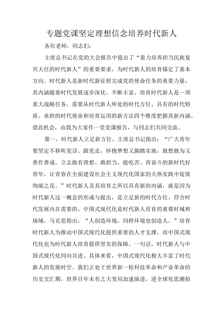 专题党课坚定理想信念培养时代新人1.docx_第1页