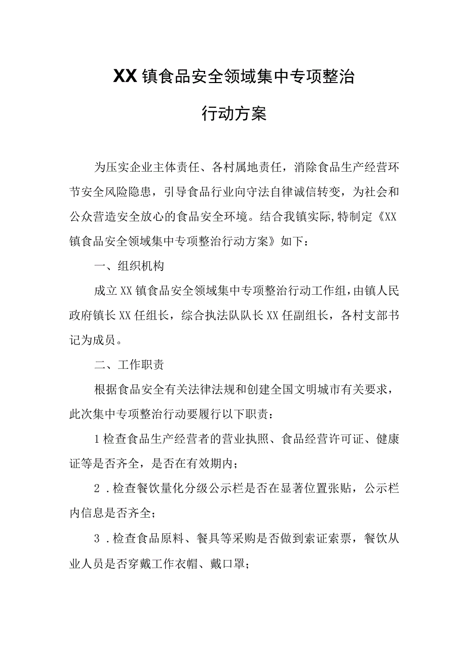 XX镇食品安全领域集中专项整治行动方案.docx_第1页