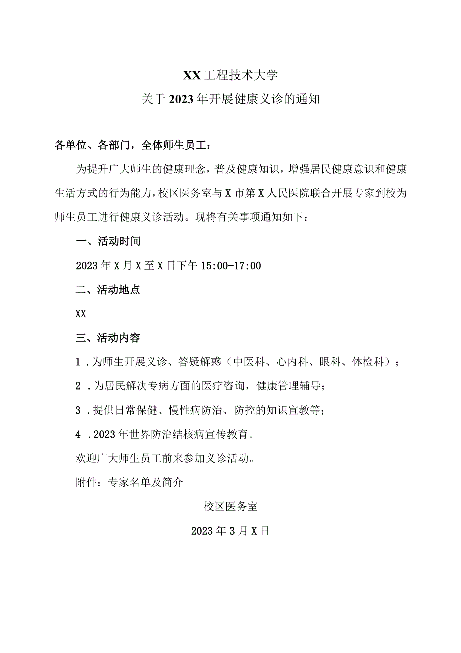 XX工程技术大学关于2023年开展健康义诊的通知（2023年）.docx_第1页