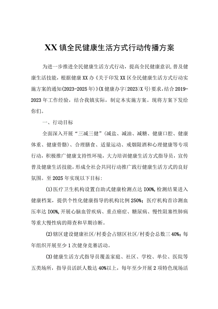 XX镇全民健康生活方式行动传播方案.docx_第1页