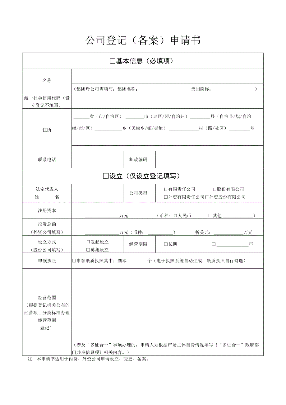 公司登记备案申请书.docx_第1页